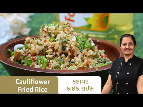 ફલાવર ફ્રાઈડ રાઈસ બનાવવાની રીત I Cauliflower Fried Rice Recipe in Gujarati