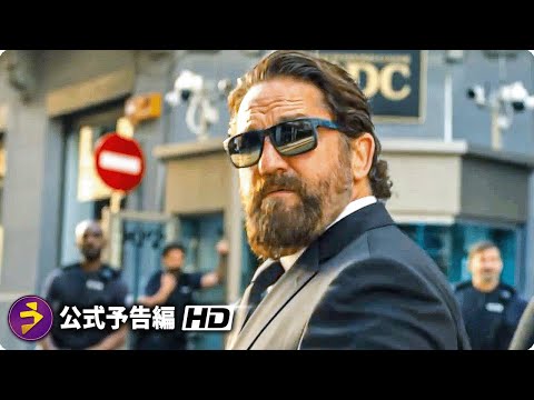 ジェラルド・バトラー主演! 映画『ザ ・アウトロー2 ／DEN OF THIEVES 2: PANTERA』新海外版予告編