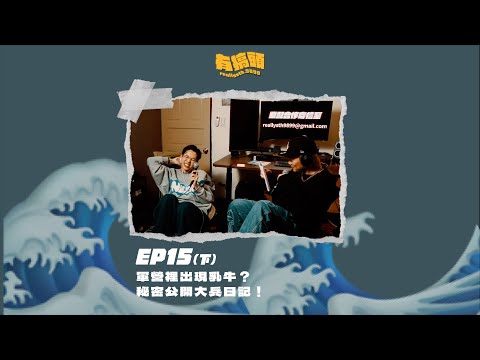 EP15（下）｜軍營裡出現乳牛？秘密公開大兵日記！