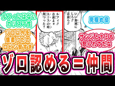 麦わらの一味の正式加入にはゾロの許しが必要な雰囲気があることに対する読者の反応集【ゆっくり解説】