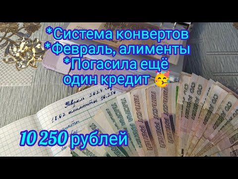 Система конвертов, погасила кредит за телефон. Мой заработок в интернете