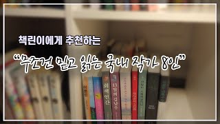 무조건 믿고 읽는 작가 추천 (국내편)