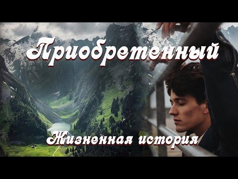 💞ПРИОБРЕТЕННЫЙ💞 Новый рассказ из жизни.  Христианские рассказы. Для широкого круга.