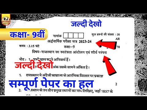 कक्षा 9th राजस्थान का स्वतंत्रता आंदोलन और शौर्य परंपरा पेपर । Class 9th half yearly paper 2023-24