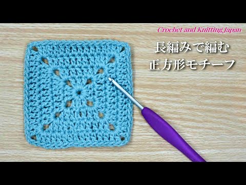 長編みで編む正方形モチーフ Crochet Square Motif