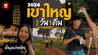 เที่ยวเขาใหญ่ 2024 หลง(รัก)ป่าใกล้กรุงเทพ ธรรมชาติ สัตว์ป่า และคาเฟ่ฮิตในทริปเดียว | GIGAJAY