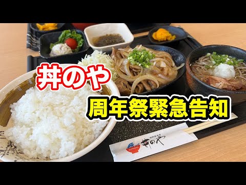 【視聴者特典アリ】50%キャッシュバック　丼のや　周年祭緊急告知！！　【方言：ハイブリッド福井弁】