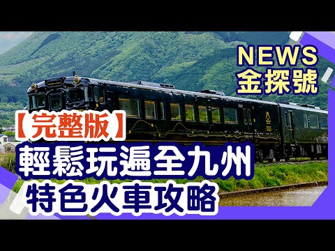 輕鬆玩遍全九州!鐵路至霸攻略!【News金探號 20240825】