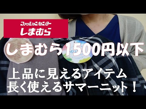 【しまむら購入品】気軽に着れる服　ゆるらくファッション　夏のコーデ　定番主婦コーデ