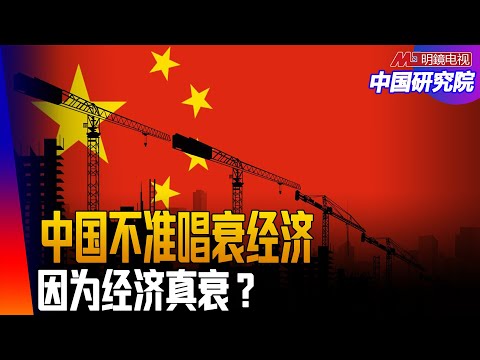 中国不准唱衰经济，因为经济真衰？特朗普是用甜言蜜语引诱习近平？越来越多的人劝习近平来美？（2） ｜中国研究院（王军涛， 冯胜平，李伟东， 黄兆平）