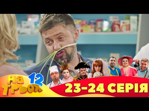 ⚡ На Трьох - 12 сезон - 23 та 24 серія 🤣 Дизель Українські серіали ⚡| Дизель Українські серіали