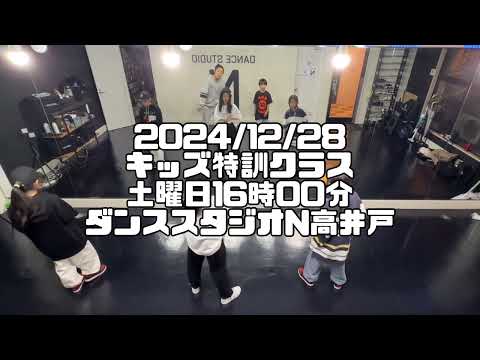 【2024/12/28 土曜日16時00分 キッズ特訓クラス ダンススタジオN高井戸】