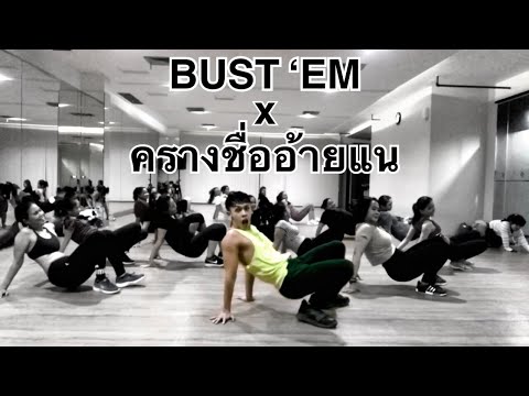 BUST ‘EM x ครางชื่ออ้ายแน | SENAM LAGU THAILAND WIK WIK WIK AHH AHH AHH VIRAL FITDANCE ZUMBA FITNESS