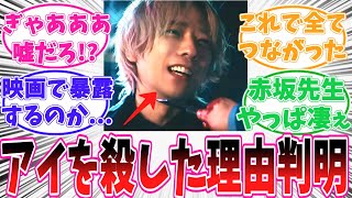 映画版で明かされたカミキの動機がヤバすぎる事に、震えが止まらない読者の反応集【推しの子】