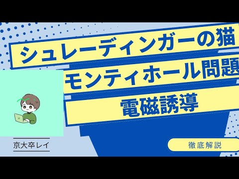 【受験のための解説】シュレーディンガーの猫、モンティホール問題、電磁誘導を徹底解説。