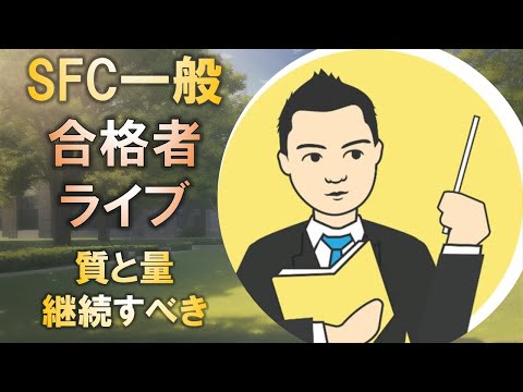 合格者と語る! 慶應SFCに一般合格するなら質・量ともに継続すべき!