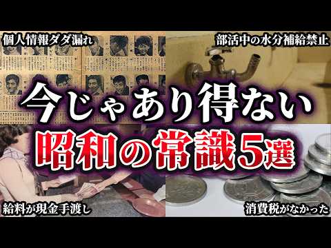 【ゆっくり解説】今なら絶対あり得ない！昭和の当たり前だったもの5選