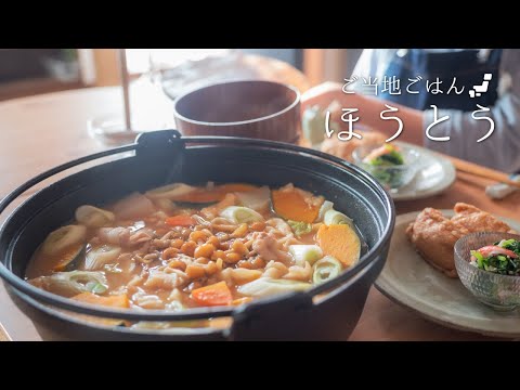 How to make  Hoto Noodles Recipe / local cuisine from Yamanashi prefecture