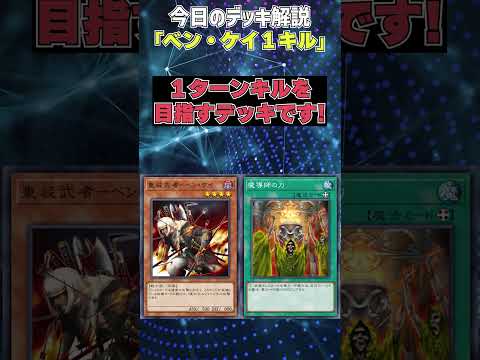 【1分でわかる遊戯王デッキ解説】ベン・ケイ１キル【マスターデュエル-Yu-Gi-Oh!  Master Duel】