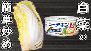 「白菜とツナの簡単レシピ」材料2つ！切って炒めるだけ！箸が止まらない絶品おかずの作り方　時短・節約レシピ・腸活レシピ