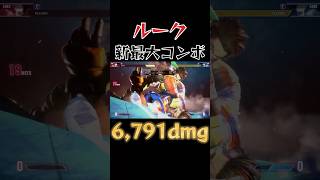 【スト6】ルーク 最新版最大コンボ SF6 Luke Max Damage Combo #shorts