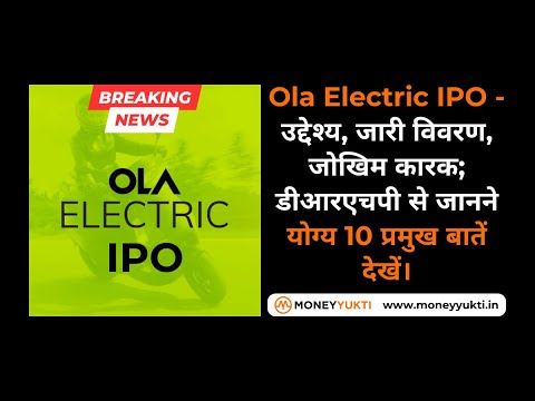 Good News Ola Electric IPO - पहली EV कंपनी IPO मार्केट में करेंगी Entry, जानने योग्य 10 प्रमुख बातें