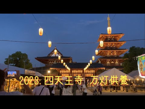 2023.四天王寺の万灯供養