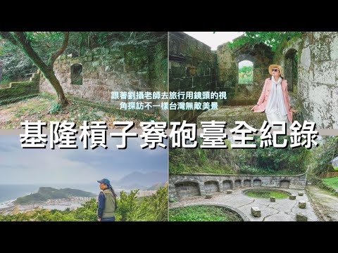 基隆槓子竂砲臺全紀錄 /跟著劉攝老師去旅行用鏡頭的視角探訪不一樣台灣無敵美景 #幸福彩繪攝影企劃 #手機攝影教學 #台灣旅遊紀錄#預約教學