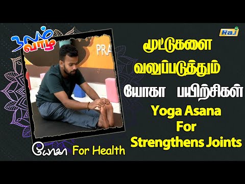 உங்கள் மூட்டுகளை வலுப்படுத்தும் யோகா பயிற்சிகள் | Yoga Asana For Strengthens Joints | Raj Television