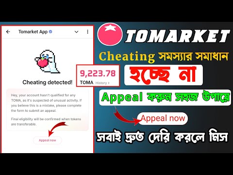 Tomarket Cheating Detected appeal কিভাবে করবেন । tomarket appeal now । Tomarket appeals full process