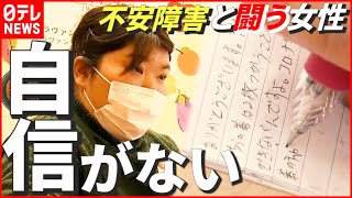 【不安障害】“私、自信がないんですよ…” 周囲に理解されにくい病気と闘う女性　福岡　NNNセレクション