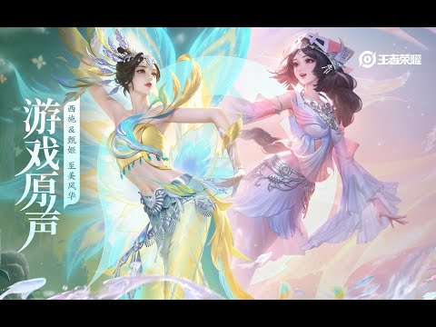 Xi Shi & Lady Zhen – Skin Music 西施&甄姬 皮肤音乐《至美风华》｜王者荣耀 Honor of Kings Original Game Soundtrack