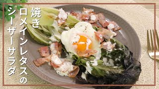 焼きロメインレタスのシーザーサラダ