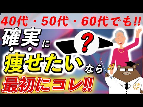 絶対に知っておきたい、科学的に証明された体重を減らす方法とは？40代50代60代が肥満の状態だとどうなる？医師が徹底解説！