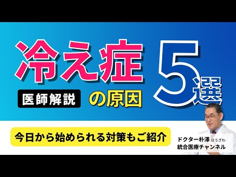 【医師解説】冷え性の原因と５つの改善方法。