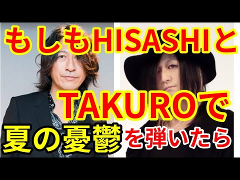 もしもHISASHIとTAKUROが【夏の憂鬱/L'Arc〜en〜Ciel】を弾いたらVer2024