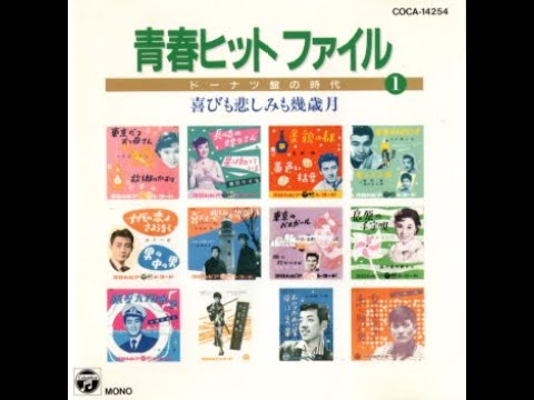 14号・カーラジオ・【ドーナツ盤の時代～島倉千代子・他多数・12曲】　全モノラル　※ビデオは2024年11月16日（土）