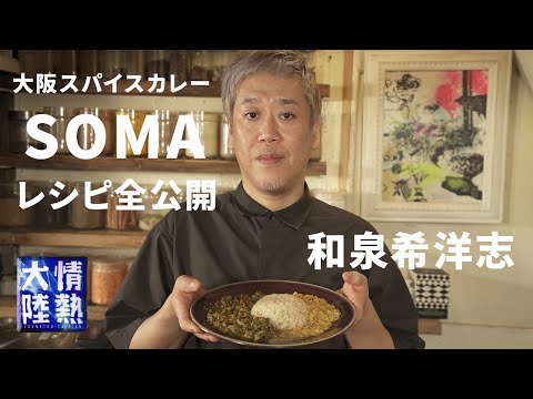 大阪スパイスカレーの名店「SOMA」がスーパーのスパイスで作れるレシピを大公開！（カレー料理人 和泉希洋志 ＃１）