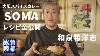 大阪スパイスカレーの名店「SOMA」がスーパーのスパイスで作れるレシピを大公開！（カレー料理人 和泉希洋志 ＃１）