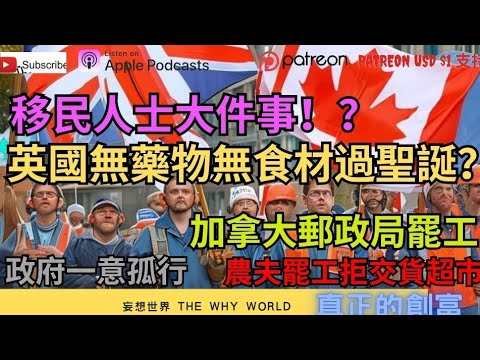 👿英國大幅加稅市民不滿🔥英國農夫停止供應食物🔥❌️加拿大郵政局罷工‼️藥房有限度工作🥵