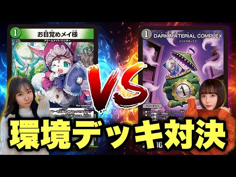 【フリー対戦】光火自然ドリームメイト vs 水闇コンプレックス！環境ガチデッキ対決！#デュエマ