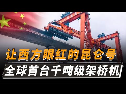 全球仅此一台！大国重器昆仑号，这才是中国制造