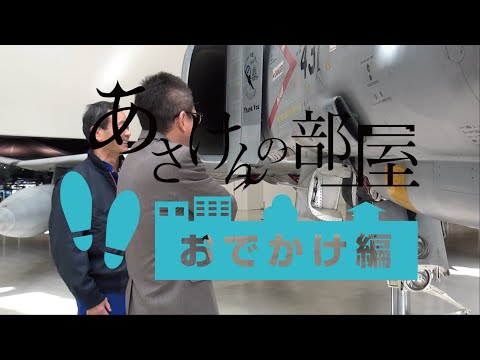 あさけんの部屋 お出かけ編4（2023年3月24日に公開）