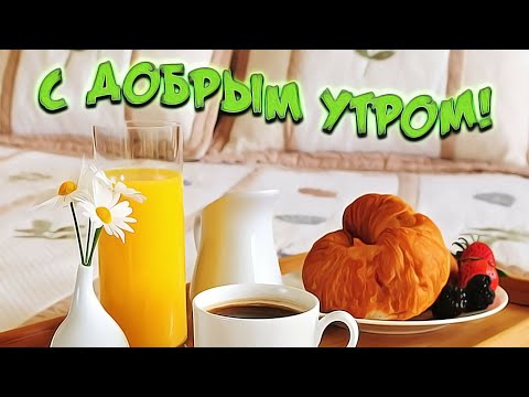 ПОЖЕЛАНИЕ С ДОБРЫМ УТРОМ! КРАСИВАЯ МУЗЫКАЛЬНАЯ ВИДЕО ОТКРЫТКА ДЛЯ ТЕБЯ И БОДРОГО УТРА😌