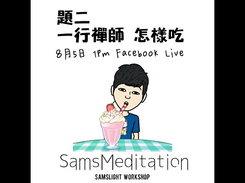 {題二} 一行禪師怎樣吃 #SamsMeditation #拒絕做仙女系列 #一齊冥想分享做個快樂地球人  #SamanthaYu