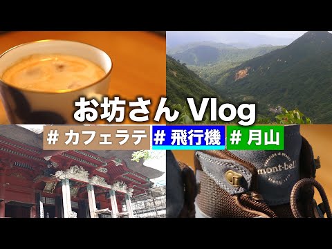 【vlog】お坊さんが行く山形の聖地 「出羽三山」 vlog 〜準備から空港 飛行機etc.