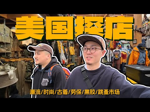 探访最纯正的美式潮流店铺｜洛杉矶逛街探店VLOG EP.  2