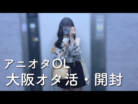 【オタ活＋開封】アニオタOL、大阪オタ活と開封。さすがにキツいwwww