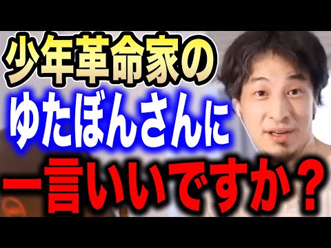 【ひろゆき】※もう手遅れかもしれない…※不登校YouTuberゆたぼんにひろゆきが言及する【切り抜き ひろゆき切り抜き ひろゆきの部屋 炎上 DJ社長】