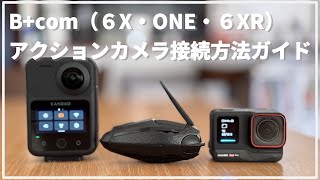 【B+com・ビーコム】久々ファームアップデートでアクションカメラと接続可能！接続方法と音質をレビュー